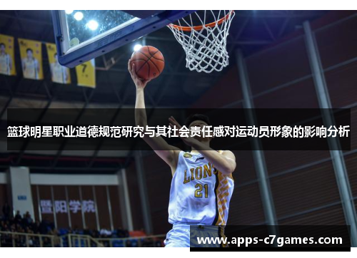篮球明星职业道德规范研究与其社会责任感对运动员形象的影响分析