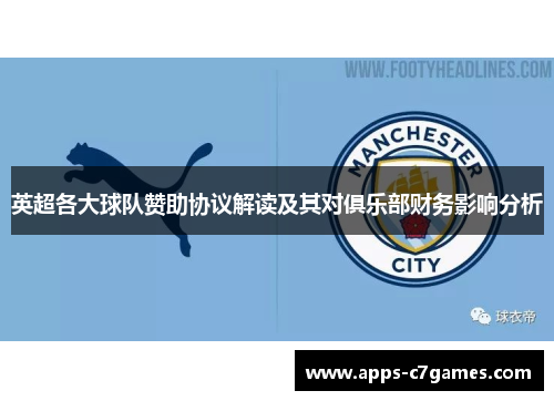 英超各大球队赞助协议解读及其对俱乐部财务影响分析 英超各大球队赞助协议解读及其对俱乐部财务影响分析