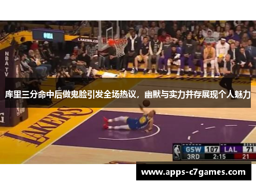 库里三分命中后做鬼脸引发全场热议，幽默与实力并存展现个人魅力