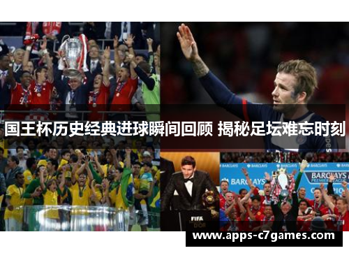 国王杯历史经典进球瞬间回顾 揭秘足坛难忘时刻 国王杯历史经典进球瞬间回顾 揭秘足坛难忘时刻