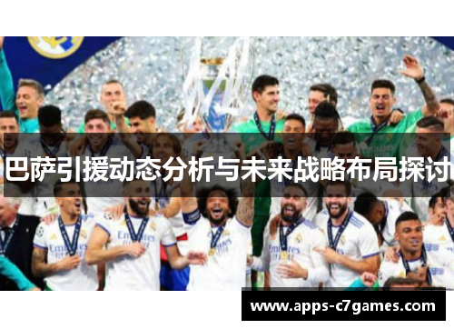 巴萨引援动态分析与未来战略布局探讨 巴萨引援动态分析与未来战略布局探讨