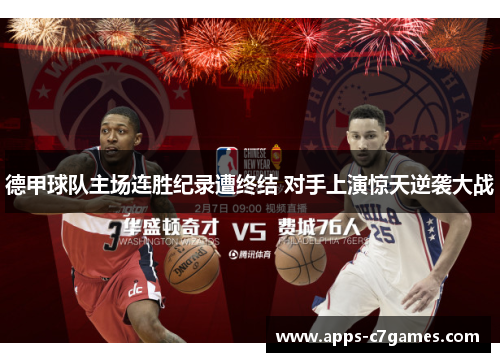 德甲球队主场连胜纪录遭终结 对手上演惊天逆袭大战