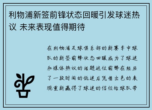 利物浦新签前锋状态回暖引发球迷热议 未来表现值得期待 利物浦新签前锋状态回暖引发球迷热议 未来表现值得期待