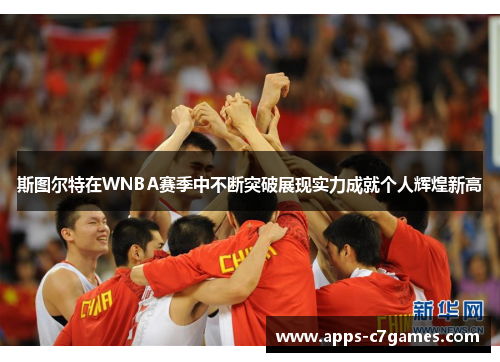 斯图尔特在WNBA赛季中不断突破展现实力成就个人辉煌新高