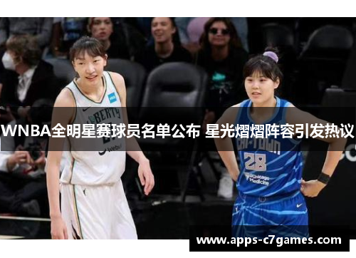 WNBA全明星赛球员名单公布 星光熠熠阵容引发热议