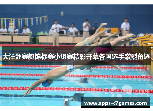 大洋洲赛艇锦标赛小组赛精彩开幕各国选手激烈角逐