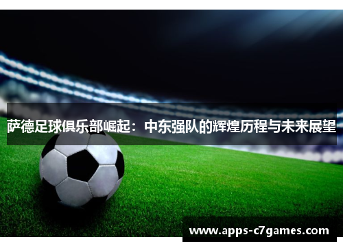 萨德足球俱乐部崛起:中东强队的辉煌历程与未来展望 萨德足球俱乐部崛起:中东强队的辉煌历程与未来展望