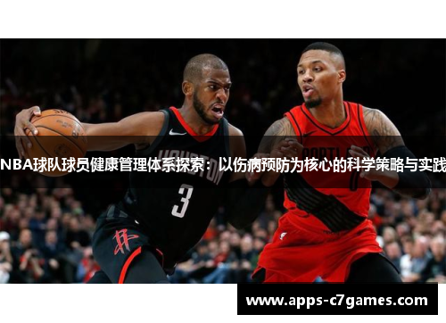 NBA球队球员健康管理体系探索：以伤病预防为核心的科学策略与实践