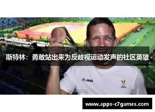 斯特林：勇敢站出来为反歧视运动发声的社区英雄