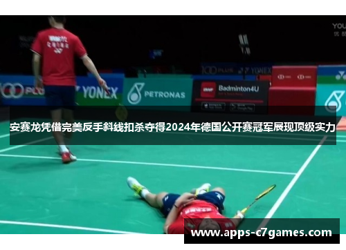 安赛龙凭借完美反手斜线扣杀夺得2024年德国公开赛冠军展现顶级实力 安赛龙凭借完美反手斜线扣杀夺得2024年德国公开赛冠军展现顶级实力