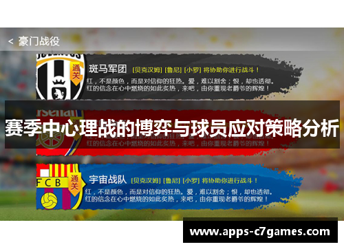 赛季中心理战的博弈与球员应对策略分析
