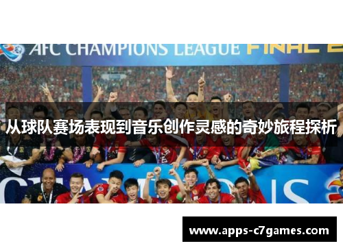 从球队赛场表现到音乐创作灵感的奇妙旅程探析