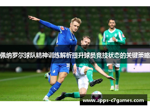 佩纳罗尔球队精神训练解析提升球员竞技状态的关键策略