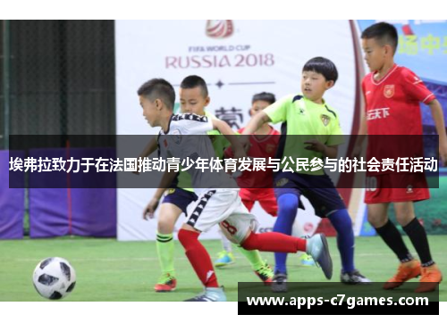 埃弗拉致力于在法国推动青少年体育发展与公民参与的社会责任活动 埃弗拉致力于在法国推动青少年体育发展与公民参与的社会责任活动