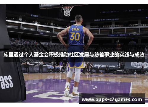 库里通过个人基金会积极推动社区发展与慈善事业的实践与成效