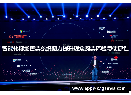 智能化球场售票系统助力提升观众购票体验与便捷性 智能化球场售票系统助力提升观众购票体验与便捷性