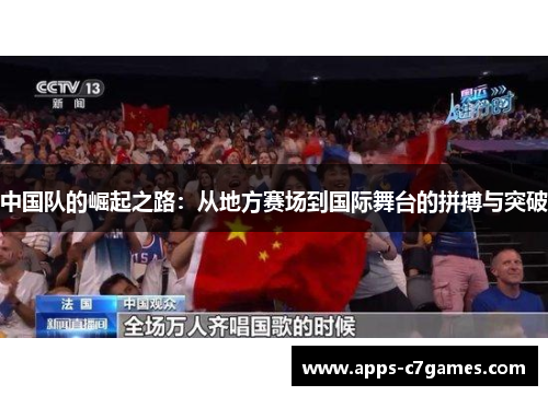 中国队的崛起之路：从地方赛场到国际舞台的拼搏与突破