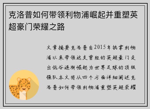 克洛普如何带领利物浦崛起并重塑英超豪门荣耀之路 克洛普如何带领利物浦崛起并重塑英超豪门荣耀之路