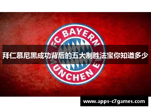 拜仁慕尼黑成功背后的五大制胜法宝你知道多少 拜仁慕尼黑成功背后的五大制胜法宝你知道多少