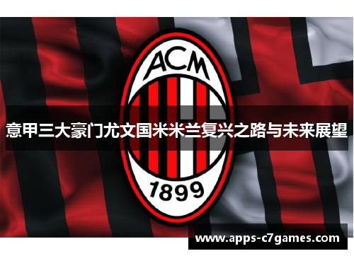 意甲三大豪门尤文国米米兰复兴之路与未来展望