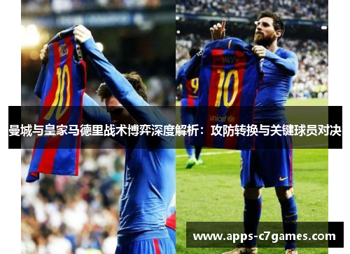 曼城与皇家马德里战术博弈深度解析：攻防转换与关键球员对决