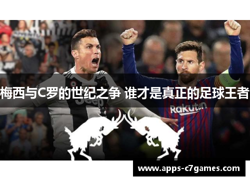 梅西与C罗的世纪之争 谁才是真正的足球王者