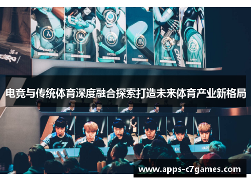 电竞与传统体育深度融合探索打造未来体育产业新格局