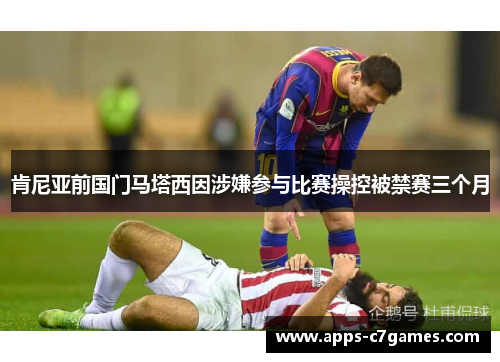 肯尼亚前国门马塔西因涉嫌参与比赛操控被禁赛三个月