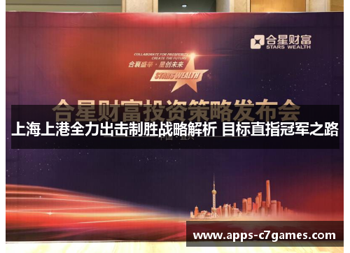 上海上港全力出击制胜战略解析 目标直指冠军之路