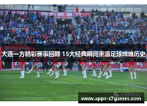 大连一方精彩赛事回顾 15大经典瞬间重温足球辉煌历史