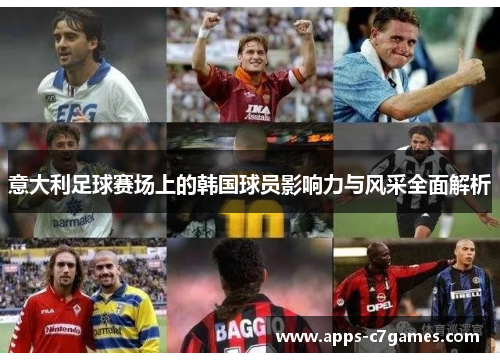 意大利足球赛场上的韩国球员影响力与风采全面解析