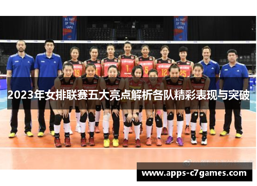 2023年女排联赛五大亮点解析各队精彩表现与突破