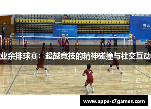 业余排球赛:超越竞技的精神碰撞与社交互动 业余排球赛:超越竞技的精神碰撞与社交互动