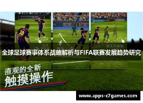 全球足球赛事体系战略解析与FIFA联赛发展趋势研究