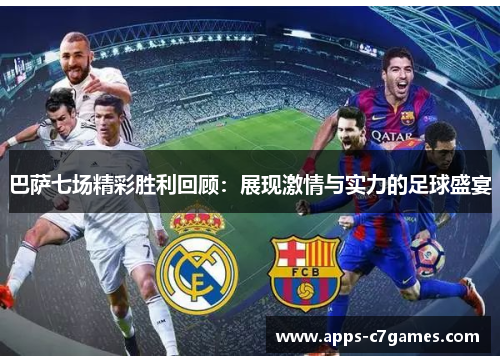 巴萨七场精彩胜利回顾:展现激情与实力的足球盛宴 巴萨七场精彩胜利回顾:展现激情与实力的足球盛宴