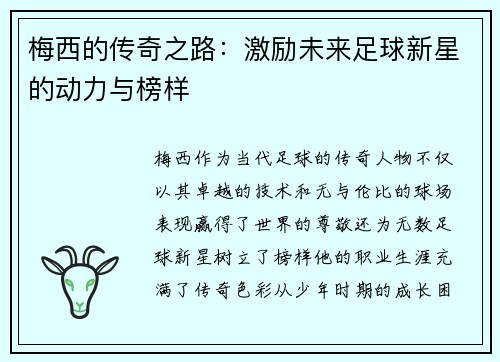 梅西的传奇之路：激励未来足球新星的动力与榜样