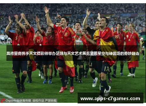 莫德里奇携手天文摄影师举办足球与天文艺术展览呈现星空与绿茵场的奇妙融合