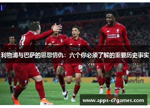 利物浦与巴萨的恩怨情仇：六个你必须了解的重要历史事实