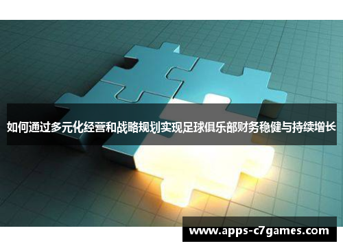 如何通过多元化经营和战略规划实现足球俱乐部财务稳健与持续增长