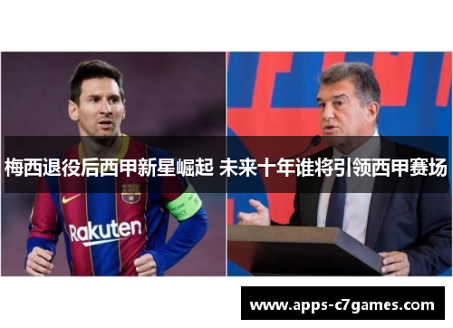 梅西退役后西甲新星崛起 未来十年谁将引领西甲赛场 梅西退役后西甲新星崛起 未来十年谁将引领西甲赛场