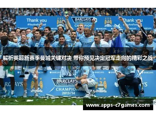 解析英超新赛季曼城关键对决 带你预见决定冠军走向的精彩之战