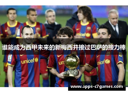谁能成为西甲未来的新梅西并接过巴萨的接力棒