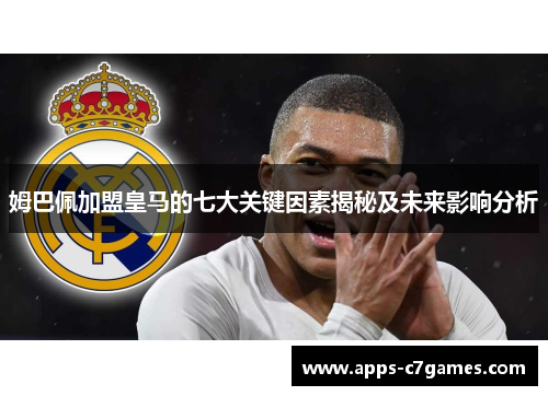 姆巴佩加盟皇马的七大关键因素揭秘及未来影响分析 姆巴佩加盟皇马的七大关键因素揭秘及未来影响分析