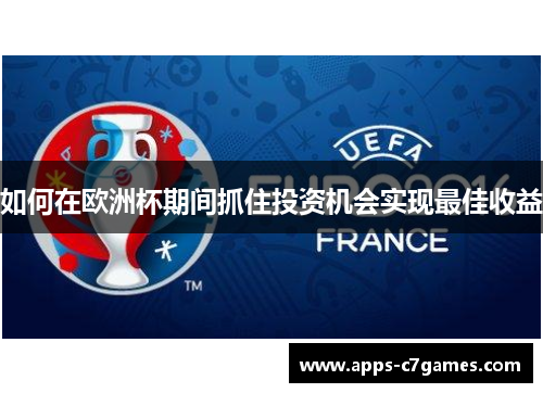 如何在欧洲杯期间抓住投资机会实现最佳收益
