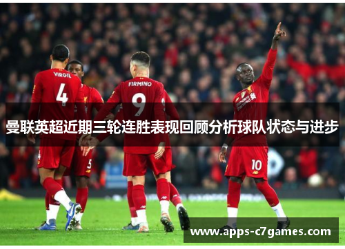 曼联英超近期三轮连胜表现回顾分析球队状态与进步 曼联英超近期三轮连胜表现回顾分析球队状态与进步