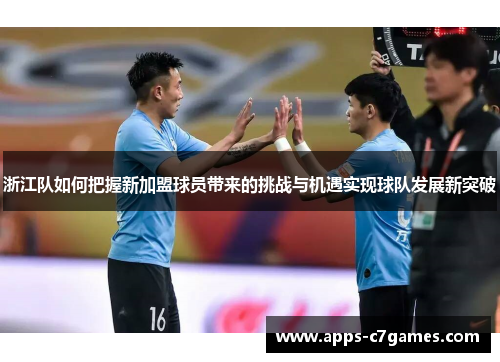 浙江队如何把握新加盟球员带来的挑战与机遇实现球队发展新突破