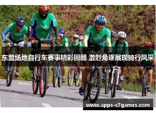 东盟场地自行车赛事精彩回顾 激烈角逐展现骑行风采 东盟场地自行车赛事精彩回顾 激烈角逐展现骑行风采