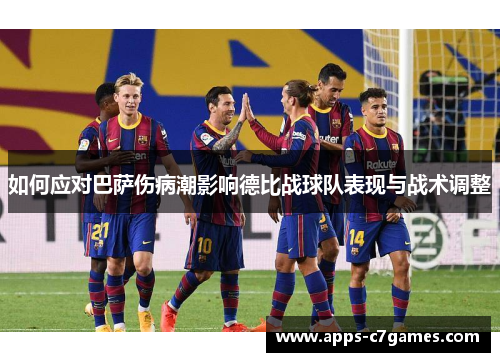如何应对巴萨伤病潮影响德比战球队表现与战术调整