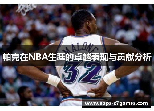 帕克在NBA生涯的卓越表现与贡献分析 帕克在NBA生涯的卓越表现与贡献分析