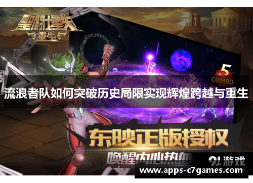 流浪者队如何突破历史局限实现辉煌跨越与重生